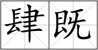 肆既