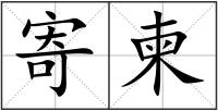 寄柬