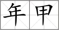 年甲