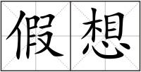 假想
