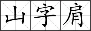 山字肩