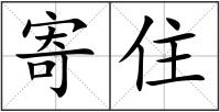 寄住