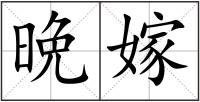 晩嫁