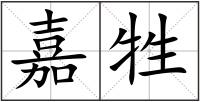 嘉牲