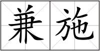 兼施
