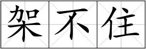 架不住