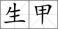 生甲