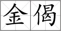 金偈