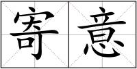 寄意
