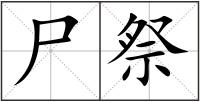 尸祭