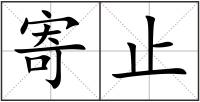 寄止