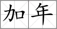 加年