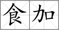 食加