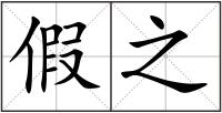 假之