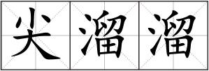 尖溜溜