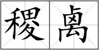 稷禼
