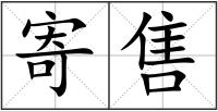 寄售