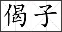 偈子