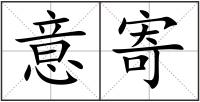 意寄