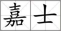 嘉士