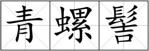 青螺髻