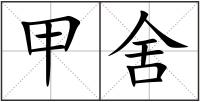 甲舍