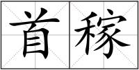 首稼