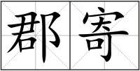 郡寄