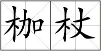 枷杖