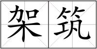 架筑