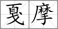 戛摩