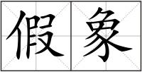 假象