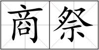商祭