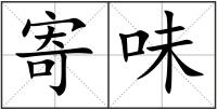 寄味