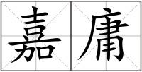 嘉庸