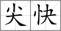 尖快