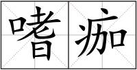 嗜痂