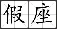 假座