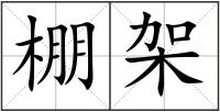 棚架