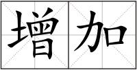 增加