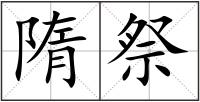 隋祭