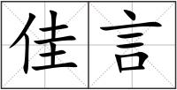 佳言