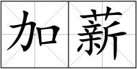 加薪