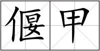 偃甲
