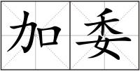 加委