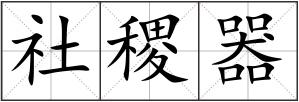 社稷器