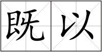 既以
