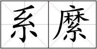 系縻