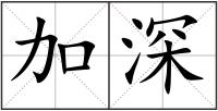 加深