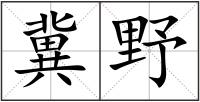 冀野